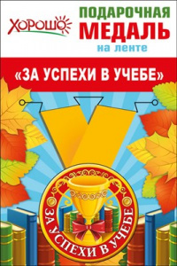 МЕДАЛЬ МЕТАЛЛИЧЕСКАЯ "ЗА УСПЕХИ В УЧЁБЕ"