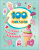 КНИГА 100 НАКЛЕЕК "САМЫЕ ВКУСНЫЕ НАКЛЕЙКИ"