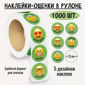 НАКЛЕЙКИ - ОЦЕНКИ В РУЛОНЕ "СМАЙЛЫ"