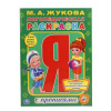 ЛОГОПЕДИЧЕСКАЯ РАСКРАСКА А4 С ПРОПИСЯМИ ЖУКОВА М.А.