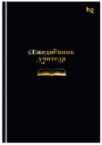 ЕЖЕДНЕВНИК А5 152Л "ЛЮБИМОМУ УЧИТЕЛЮ"