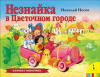 КНИГА - ПАНОРАМКА "НЕЗНАЙКА В ЦВЕТОЧНОМ ГОРОДЕ"