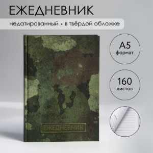ЕЖЕДНЕВНИК А5 "ЗЕЛЕНЫЙ" 160 ЛИСТОВ 145х205ММ 