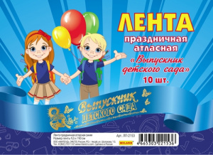 ЛЕНТА "ВЫПУСКНИК ДЕТСКОГО САДА" СИНЯЯ