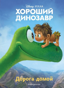 КНИГА "ХОРОШИЙ ДИНОЗАВР. ДОРОГА ДОМОЙ"