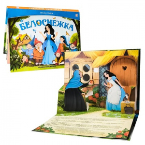 КНИГА ПАНОРАМКА "БЕЛОСНЕЖКА"