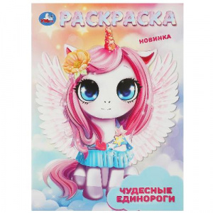 РАСКРАСКА А4 "ЧУДЕСНЫЕ ЕДИНОРОГИ" 