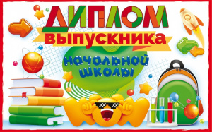 ДИПЛОМ ВЫПУСКНИКА НАЧАЛЬНОЙ ШКОЛЫ