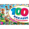 100 НАКЛЕЕК С ЗАДАНИЯМИ "ЛЕСНЫЕ ДРУЗЬЯ"