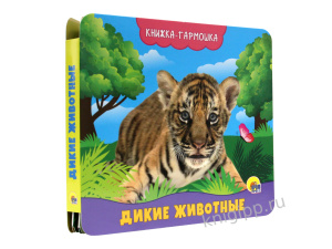 КНИГА ГАРМОШКА "ДИКИЕ ЖИВОТНЫЕ"