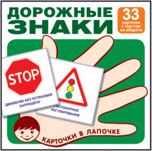 ДИДАКТИЧЕСКОЕ ПОСОБИЕ "КАРТОЧКИ В ЛАПОЧКЕ. ДОРОЖНЫЕ ЗНАКИ" 33 КАРТОЧКИ