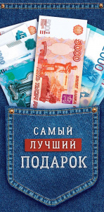 ОТКРЫТКА КОНВЕРТ "САМЫЙ ЛУЧШИЙ ПОДАРОК"