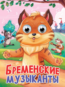 КНИГА С ГЛАЗКАМИ "БРЕМЕНСКИЕ МУЗЫКАНТЫ"