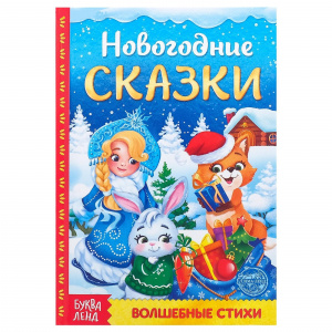 НОВОГОДНЯЯ КНИГА СКАЗОК 48СТР