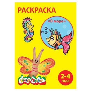 РАСКРАСКА КАЛЯКА-МАЛЯКА А4 5ЛЕТ