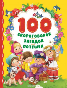 КНИГА "100 СКОРОГОВОРОК ЗАГАДОК ПОТЕШЕК"