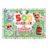 КНИГА 500 НАКЛЕЕК "ЗАБАВНЫЕ ЗВЕРЯТА"