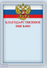 БЛАГОДАРСТВЕННОЕ ПИСЬМО А4