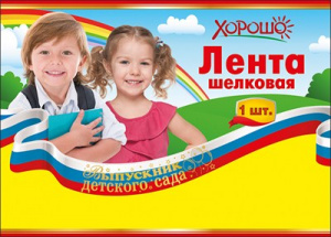 ЛЕНТА ВЫПУСКНИК ДЕТСКОГО САДА РОССИЙСКАЯ СИМВОЛИКА