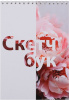 СКЕТЧБУК НА ГРЕБНЕ А5 30 Л 180Г/М2 "ПИОНЫ" ОФСЕТНАЯ БУМАГА