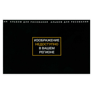 АЛЬБОМ ДЛЯ РИСОВАНИЯ 24 ЛИСТОВ "ФРАЗЫ С ХАРАКТЕРОМ" 