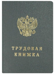 ТРУДОВАЯ КНИЖКА "NEW"