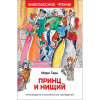 КНИГА "ВНЕКЛАССНОЕ ЧТЕНИЕ. ТВЕН МАРК. ПРИНЦ И НИЩИЙ"