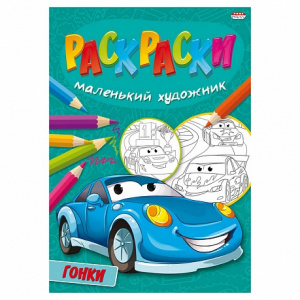 РАСКРАСКА PROFIT А4 "МАЛЕНЬКИЙ ХУДОЖНИК"