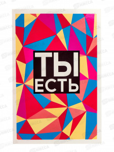 ОТКРЫТКА "ТЫ ЕСТЬ"