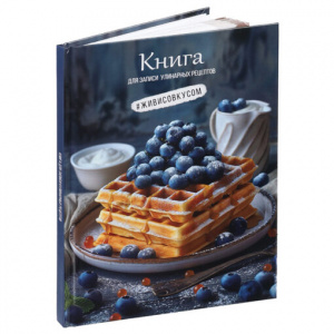 КНИГА "ДЛЯ ЗАПИСИ КУЛИНАРНЫХ РЕЦЕПТОВ" А5 80Л КНИГА "ДЛЯ ЗАПИСИ КУЛИНАРНЫХ РЕЦЕПТОВ" А5 80Л