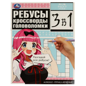КНИГА УМКА 3 В 1 РЕБУСЫ. КРОССВОРДЫ. ГОЛОВОЛОМКИ АНИМЕ-ПРИКЛЮЧЕНИЯ