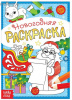 РАСКРАСКА НОВОГОДНЯЯ "ПИСЬМО ДЕДА МОРОЗА"
