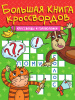 КНИГА "КРОССВОРДЫ И ГОЛОВОЛОМКИ"