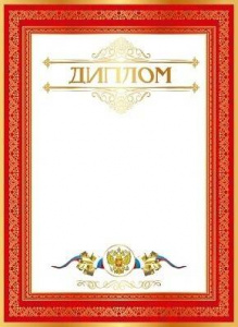 ДИПЛОМ 