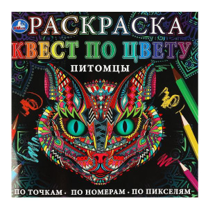 РАСКРАСКА ПО НОМЕРАМ УМКА "ПИТОМЦЫ"