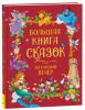 КНИГА "БОЛЬШАЯ КНИГА СКАЗОК НА КАЖДЫЙ ВЕЧЕР"