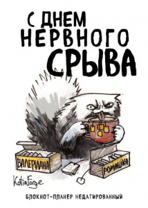 ЗАПИСНАЯ КН А4 36Л ЭКСМО "С ДНЕМ НЕРВНОГО СРЫВА" ОФСЕТНАЯ БУМАГА 80Г/М2 
