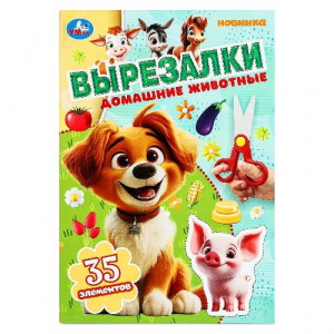 КНИГА "ВЫРЕЗАЛКИ. ДОМАШНИЕ ЖИВОТНЫЕ"