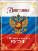 ПАПКА АДРЕСНАЯ А4 "ВЫПУСКНИКУ" (РОССИЙСКАЯ СИМВОЛИКА)