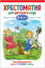 КНИГА "ХРЕСТОМАТИЯ ДЛЯ ДЕТСКОГО. САДА СТАРШАЯ ГРУППА 5-6 ЛЕТ"