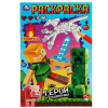 РАСКРАСКА А5 "ГЕРОИ И ЧУДОВИЩА"