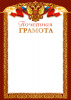 ГРАМОТА А4 "ТЦ СФЕРА" Ш-14696 ПОЧЕТНАЯ С РОССИЙСКОЙ СИМВОЛИКОЙ БУМ МЕЛ 170Г/М  ДЛЯ ПРИНТЕРА
