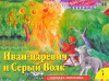 КНИГА-ПАНОРАМКА "ИВАН ЦАРЕВИЧ И СЕРЫЙ ВОЛК"