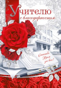 ОТКРЫТКА ШКОЛА А4 УЧИТЕЛЮ С БЛАГОДАРНОСТЬЮ