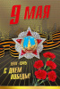 ОТКРЫТКА 9 МАЯ А5 С ДНЕМ ПОБЕДЫ