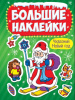 НАКЛЕЙКИ НОВОГОДНИЕ "ЧУДЕСНЫЙ НОВЫЙ ГОД"