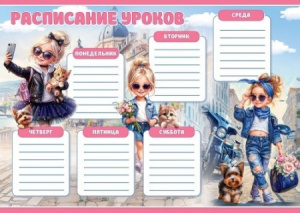 РАСПИСАНИЕ УРОКОВ "ДЕВОЧКИ С ПИТОМЦАМИ"