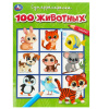 РАСКРАСКА "100 ЖИВОТНЫХ"