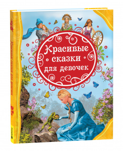 КНИГА "КРАСИВЫЕ СКАЗКИ ДЛЯ ДЕВОЧЕК" 