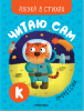 КНИГА ЧИТАЮ САМ "АЗБУКА В СТИХАХ. ПРОФЕССИИ"